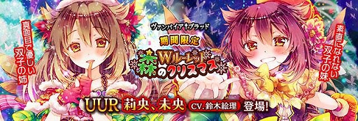 画像ギャラリー No.001のサムネイル画像 / 「ヴァンパイア†ブラッド」,ボイス付きカードの“梟森莉央”と“梟森未央”が追加。CVはともに鈴木絵理さん