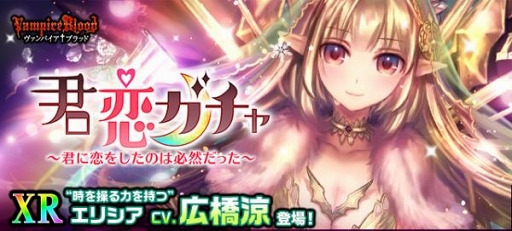 画像ギャラリー No.001のサムネイル画像 / 「ヴァンパイア†ブラッド」，ボイス付きカード「＜XR＞エリシア（CV：広橋 涼）」を追加