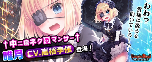 画像ギャラリー No.001のサムネイル画像 / 「ヴァンパイア†ブラッド」,ボイス付きカードの「<UUR>夜纏 唯月」が追加。担当声優は高橋李依さん