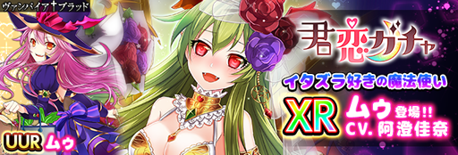 画像ギャラリー No.001のサムネイル画像 / 「ヴァンパイア†ブラッド」,ボイス付きカード「ムゥ」が本日登場