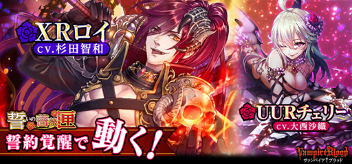 画像ギャラリー No.001のサムネイル画像 / 「ヴァンパイア†ブラッド」，ボイス付きカード「ロイ・カイザー伯爵」「チェリー・ルカリア」が登場
