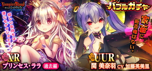 画像ギャラリー No.003のサムネイル画像 / 「ヴァンパイア†ブラッド」，ボイス付きカード「＜UUR＞関 美奈羽」（CV：加藤英美里）を追加