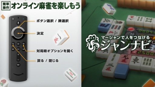 画像ギャラリー No.003のサムネイル画像 / Fire TV版「ジャンナビ麻雀オンライン」がAmazonアプリストアで配信開始