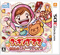 画像ギャラリー No.002のサムネイル画像 / 3DS「クッキングママ：わたしのスイーツショップ」が11月6日発売。東京ゲームショウ2014へのプレイアブル出展も決定