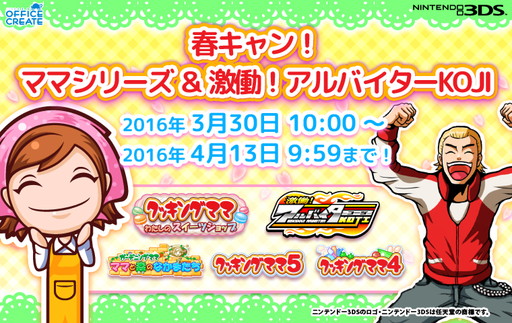 画像ギャラリー No.001のサムネイル画像 / 「クッキングママ」シリーズなど5作品のセールが3月30日から開催