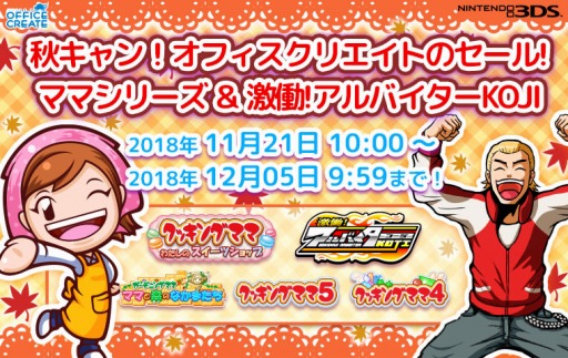 画像ギャラリー No.001のサムネイル画像 / オフィスクリエイト,「クッキングママ」シリーズなど5タイトルの期間限定セールを11月21日より実施