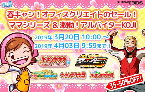 画像ギャラリー No.001のサムネイル画像 / 「クッキングママ」シリーズなど，オフィスクリエイトの3DS用ソフトを対象としたセールが開催