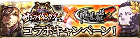 画像ギャラリー No.001のサムネイル画像 / 「戦国の虎Z」と「戦乱のサムライキングダム」が相互コラボレーションを実施