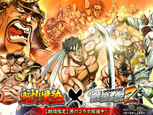 画像ギャラリー No.001のサムネイル画像 / 「戦国の虎Z」と「魁!!男塾」がコラボ。江田島平八などが期間限定で登場