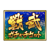 画像ギャラリー No.011のサムネイル画像 / 「戦国の虎Z」と「魁!!男塾」がコラボ。江田島平八などが期間限定で登場