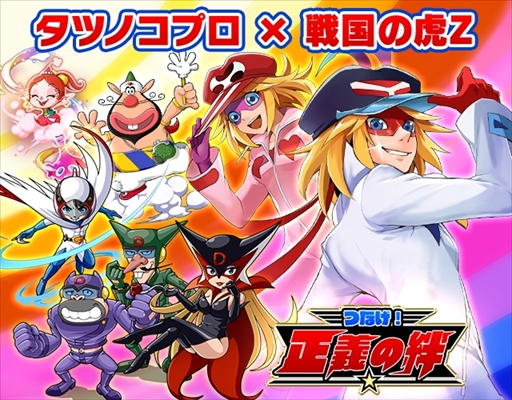 画像ギャラリー No.001のサムネイル画像 / 「戦国の虎Z」，タツノコプロとのコラボイベント「つなげ！正義の絆」を開催