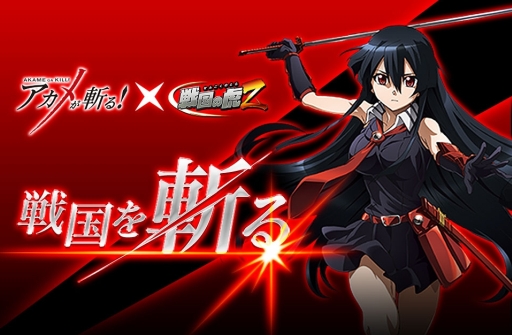 画像ギャラリー No.001のサムネイル画像 / 「戦国の虎 Z」,TVアニメ「アカメが斬る!」とのコラボイベントを開催