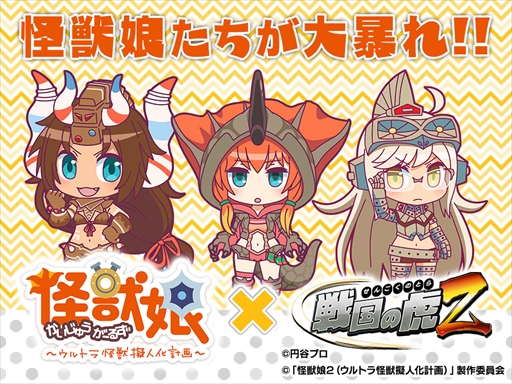 画像ギャラリー No.001のサムネイル画像 / 「戦国の虎Z」，「怪獣娘〜ウルトラ怪獣擬人化計画〜」とのコラボイベントを開催