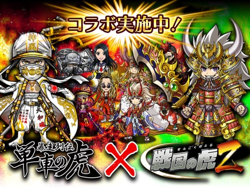 画像ギャラリー No.001のサムネイル画像 / 「戦国の虎Z」で4周年を記念して「暴走列伝 単車の虎」とのコラボイベントが開催
