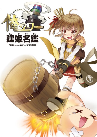 画像ギャラリー No.001のサムネイル画像 / 「俺タワー」,建姫のビジュアルとデータを多数収録した設定資料集が本日発売