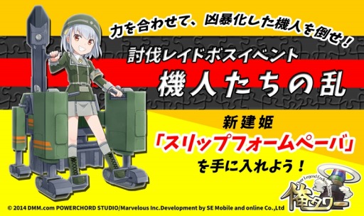 画像ギャラリー No.008のサムネイル画像 / 「俺タワー」討伐レイドボスイベント「機人たちの乱」を実施。新建姫が登場