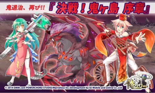 画像ギャラリー No.001のサムネイル画像 / 「俺タワー」に討伐レイドイベント「決戦！鬼ヶ島 序章」が再登場