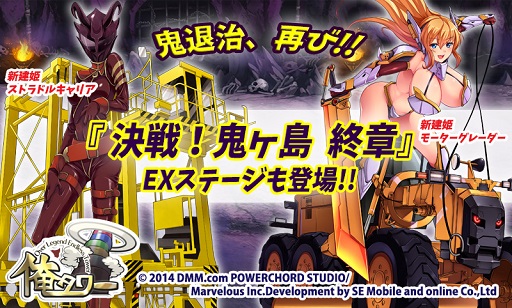 画像ギャラリー No.001のサムネイル画像 / 「俺タワー」,決戦!鬼ヶ島 終章が本日開幕。8月13日からEXステージも