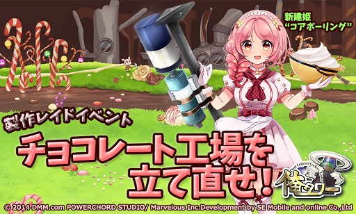 画像ギャラリー No.001のサムネイル画像 / 「俺タワー」，バレンタインイベント「チョコレート工場を立て直せ！」を開催