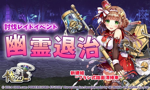 画像ギャラリー No.001のサムネイル画像 / 「俺タワー」，討伐レイドイベント「幽霊退治」が開催。アイテムを集めて新建姫を入手しよう