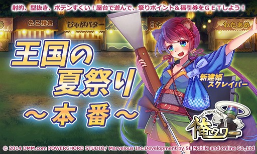 画像ギャラリー No.004のサムネイル画像 / 「俺タワー」，イベント「王国の夏祭り〜本番〜」が開催。建姫スクレイパー入手のチャンス