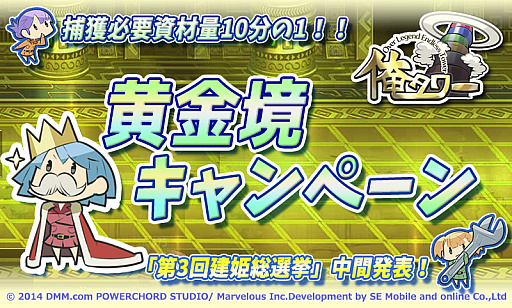 画像ギャラリー No.001のサムネイル画像 / 「俺タワー」黄金境の捕獲必要素材が10分の1になる「黄金境キャンペーン」開催