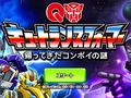 開始2秒でゲームオーバーの“即死ゲー”「キュートランスフォーマー 帰ってきたコンボイの謎」を紹介。「（ほぼ）日刊スマホゲーム通信」第633回