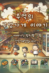画像ギャラリー No.001のサムネイル画像 / 「昭和駄菓子屋物語」，英語版や繁体字版などに続いて韓国語版をリリース
