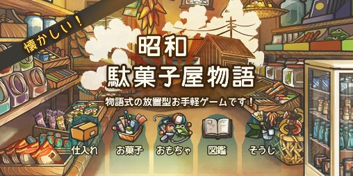 昭和駄菓子屋物語