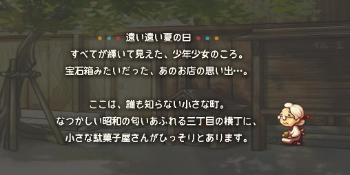 昭和駄菓子屋物語