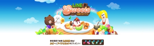 画像ギャラリー No.005のサムネイル画像 / パズルゲーム「LINE スイーツ」が今秋配信。事前登録してアイテムをもらおう