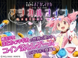 画像ギャラリー No.001のサムネイル画像 / コイン落としゲーム「まどか☆マギカ マジカルコイン」のiOS版が配信開始