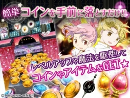 画像ギャラリー No.002のサムネイル画像 / コイン落としゲーム「まどか☆マギカ マジカルコイン」のiOS版が配信開始