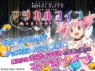 画像ギャラリー No.001のサムネイル画像 / 「まどか☆マギカ マジカルコイン」,100種類以上のボイスが追加