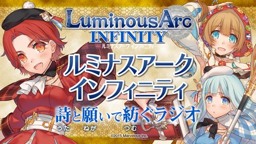 画像ギャラリー No.001のサムネイル画像 / 「ルミナスアーク インフィニティ」，公式WEBラジオの第五回が本日より配信