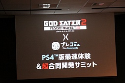 画像ギャラリー No.001のサムネイル画像 / 「GOD EATER 2 RAGE BURST」のPS4版最速体験会に加えて，開発者とプレイヤーによる真剣会議も繰り広げられたイベントの模様をレポート
