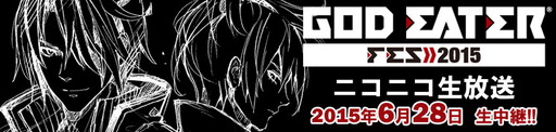 画像ギャラリー No.002のサムネイル画像 / 「ゴッドイーターフェス2015」のスケジュールが公開。ニコ生中継も実施