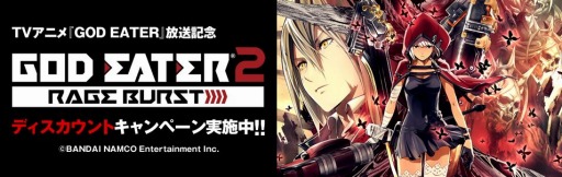 画像ギャラリー No.001のサムネイル画像 / 「GOD EATER 2 RAGE BURST」DL版ディスカウントキャンペーンを実施