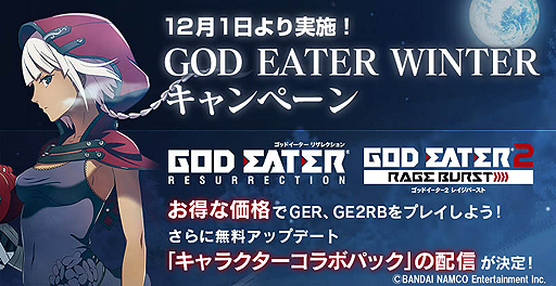 画像ギャラリー No.002のサムネイル画像 / GOD EATERシリーズ2タイトルがお得になり，「アイマス」とのコラボも。「GOD EATER WINTER キャンペーン」が12月1日スタート