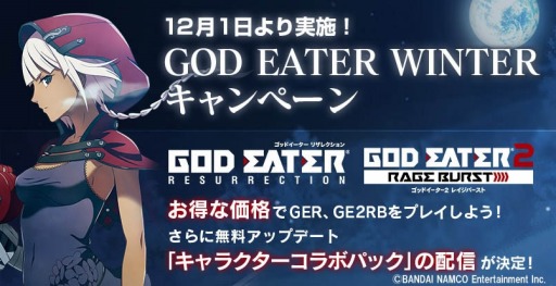 画像ギャラリー No.012のサムネイル画像 / 「GOD EATER2 RAGE BURST」のWelcome Price!!版が発売。「RESURRECTION」のDL版を値下げ