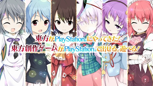 画像ギャラリー No.004のサムネイル画像 / 【速報】「東方Project」の二次創作タイトルがPlayStation 4に登場。第1弾として3タイトルが発表に