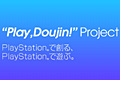 「ZUN×PlayStation」を拡大した東方Projectファン向けプロジェクト「"Play,Doujin!"」が正式始動。現時点で4サークルが参加表明