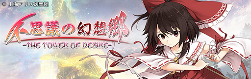 画像ギャラリー No.002のサムネイル画像 / AQUA STYLEのPS Vita向け東方二次創作タイトル「不思議の幻想郷 -THE TOWER OF DESIRE-」が6月25日より配信