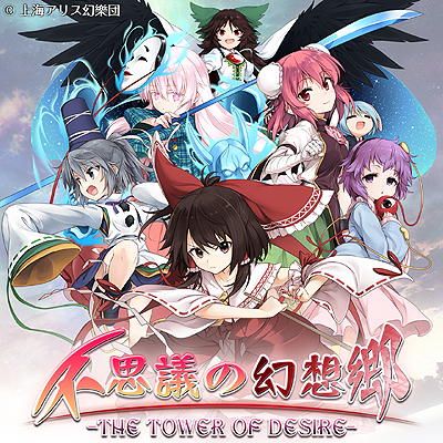 画像ギャラリー No.009のサムネイル画像 / AQUA STYLEのPS Vita向け東方二次創作タイトル「不思議の幻想郷 -THE TOWER OF DESIRE-」が6月25日より配信