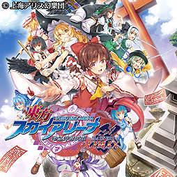 画像ギャラリー No.004のサムネイル画像 / PS4「東方スカイアリーナ・幻想郷空戦姫-MATSURI-CLIMAX」の配信がPS Storeで本日スタート。「Play,Doujin!」プロジェクト作品の一つ