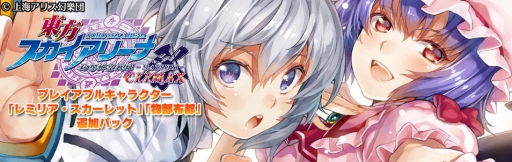 画像ギャラリー No.001のサムネイル画像 / 「東方スカイアリーナ 幻想郷空戦姫 -MATSURI- CLIMAX」,レミリアと物部布都を追加するDLCが配信に