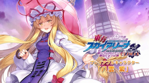 画像ギャラリー No.007のサムネイル画像 / 「東方スカイアリーナ」,追加DLC「プレイアブルキャラクター八雲 紫」が配信