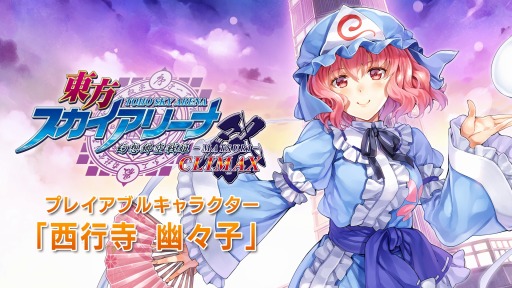 画像ギャラリー No.001のサムネイル画像 / 「東方スカイアリーナ」，追加キャラクター「西行寺幽々子」が配信開始