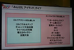 画像ギャラリー No.009のサムネイル画像 / ［TGS 2015］ゴルフに加えていろいろな遊びも楽しむ“みんGOLファー人生”を送る。「New みんなのGOLF」セッションレポート
