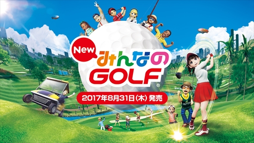 画像ギャラリー No.002のサムネイル画像 / シリーズ最新作「New みんなのGOLF」,発売日が2017年8月31日に決定。予約受付を本日スタート